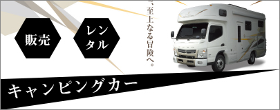 キャンピングカー