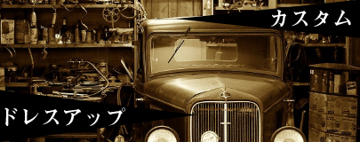 カスタム・ドレスアップ