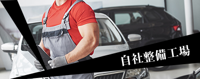 自社整備工場
